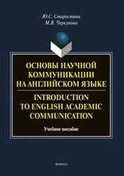 Основы научной коммуникации на английском языка. Introduction to English Аcаdеmic Communication