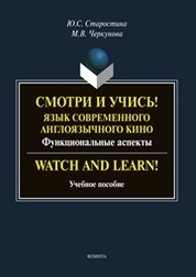Смотри и учись! Язык современного англоязчного кино (функциональные аспекты). Watch and Learn