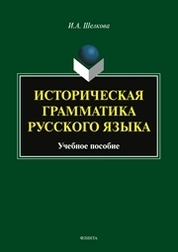 Историческая грамматика русского языка