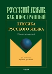 Лексика русского языка
