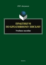 Практикум по креативному письму