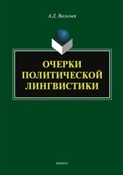 Очерки политической лингвистики