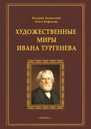 Художественные миры Ивана Тургенева