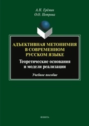 Адъективная метономия в современном русском языке (теоретические основания и модели реализации)