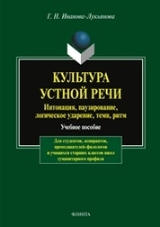 Культура устной речи: интонации, паузирование, логическое ударение, темп, ритм