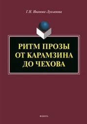 Ритм прозы от Карамзина до Чехова