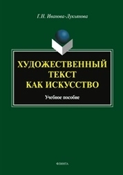 Художественный текст как искусство