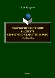Простое предложение в аспекте структурно-семантического подхода