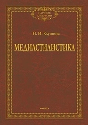 Медиастилистика