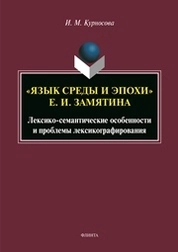 «Язык среды и эпохи» Е.И. Замятина (лексико-семантические особенности и проблемы лексикографирования)
