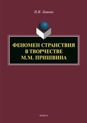 Феномен странствия в творчестве М.М. Пришвина