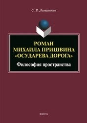 Роман Михаила Пришвина «Осударева дорога»: философия пространства