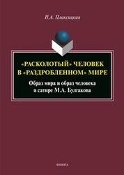 «Расколотый» человек в «раздробленном» мире: образ мира и образ человека в сатире М.А. Булгакова
