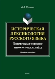 Историческая лексикология русского языка: динамическое описание этимологических гнёзд