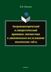 Антропоцетрический и синергетический принципы лингвистики в динамическом исследовании лексических гнёзд