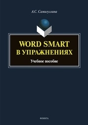 Word Smart в упражнениях