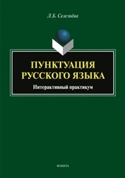 Пунктуация русского языка. Интерактивный практикум