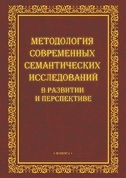 Методология современных семантических исследований в развитии и перспективе