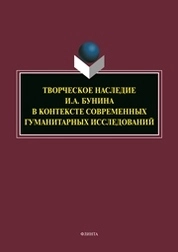 Творческое наследие И.А. Бунина в контексте современных гуманитарных исследований