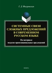 Системные связи сложных предложений в современном русском языке. На материале модусно-пропозициональных предложений