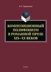 Композиционный полифонизм в романной прозе XIX – XX веков