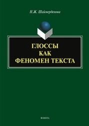 Глоссы как феномен текста