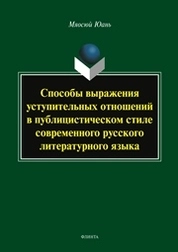 Способы выражения уступительных отношений в публицистическом стиле современного русского литературного языка