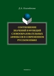 Соотношение значений и функций словообразовательных аффиксов в современном русском языке