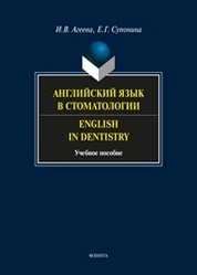Английский язык в стоматологии. English in Dentistry