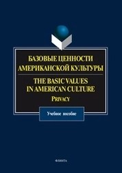 Базовые ценности американской культуры. The Basic Values in American Culture: Privacy