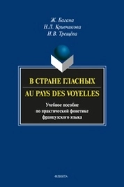 В стране гласных. Au pays des voyelles