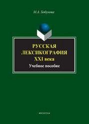 Русская лексикография XXI века