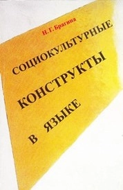 Социокультурные конструкты в языке