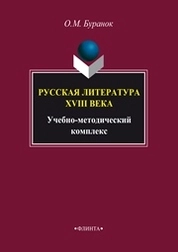 Русская литература XVIII века