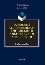 Основные различия между британским и американским английским