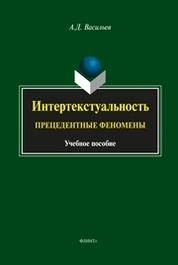 Интертекстуальность: прецедентные феномены