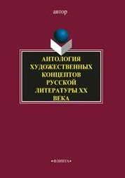Антология художественных концептов русской литературы XX века