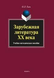 Зарубежная литература XX века