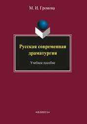 Русская современная драматургия