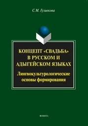 Концепт «свадьба» в русском и адыгейском языках: лингвокультурологические основы формирования
