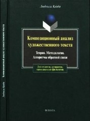 Композиционный анализ художественного текста. Теория. Методология. Алгоритмы обратной связи
