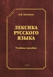 Лексика русского языка. (Стилистическое наследие)