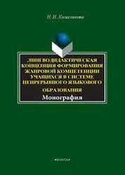 Лингводидактическая концепция формирования жанровой компетенции учащихся в системе непрерывного языкового образования