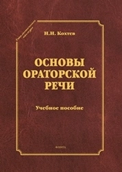 Основы ораторской речи