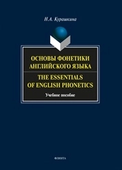 Основы фонетики английского языка. The Essentials of English рhonetics