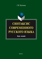Синтаксис современного русского языка: курс лекций