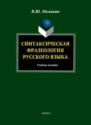 Синтаксическая фразеология русского языка