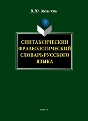 Синтаксический фазеологический словарь русского языка
