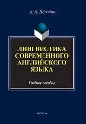 Лингвостилистика современного английского языка
