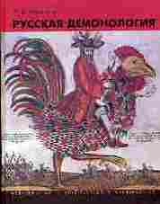 Русская демонология